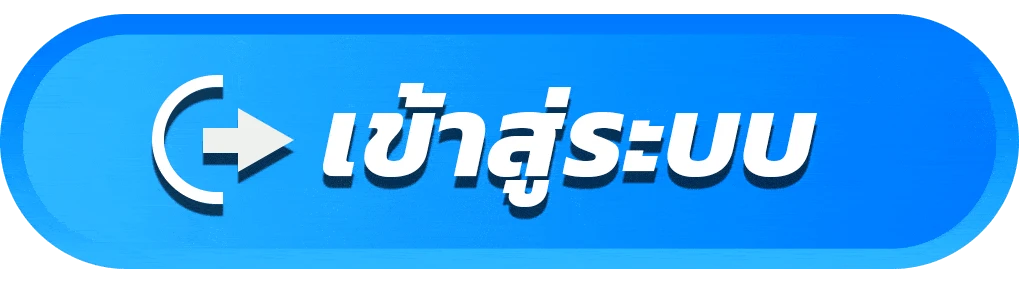 เข้าสู่ระบบ